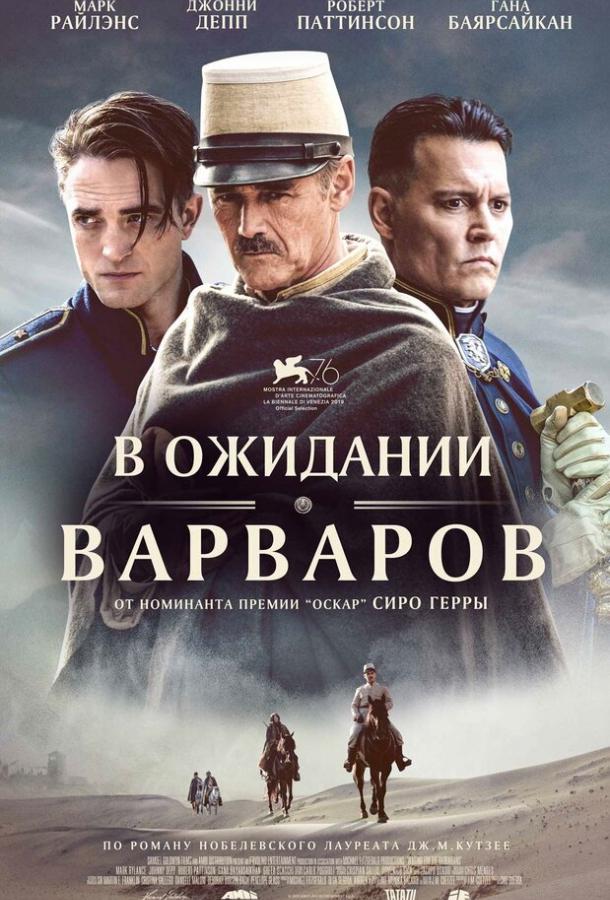 Фильм В ожидании варваров 2019 смотреть онлайн с Джонни Деппом и Робертом Паттинсоном
