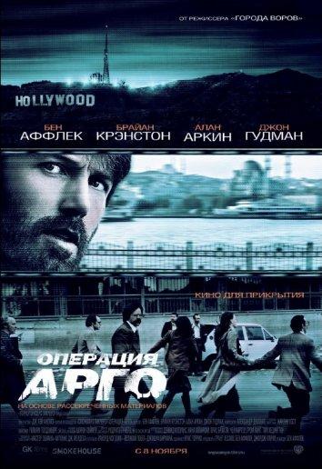 Фильм Операция «Арго» 2012 смотреть онлайн бесплатно